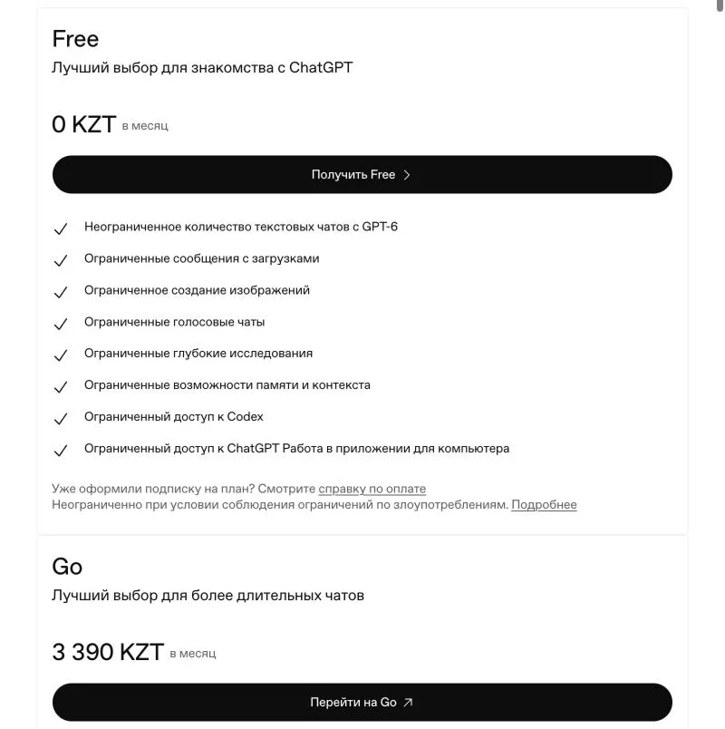 Карточка тарифа Free на странице цен ChatGPT: 0 ₸ в месяц, безлимитные текстовые чаты с GPT-6, файлы, картинки и голос с лимитами