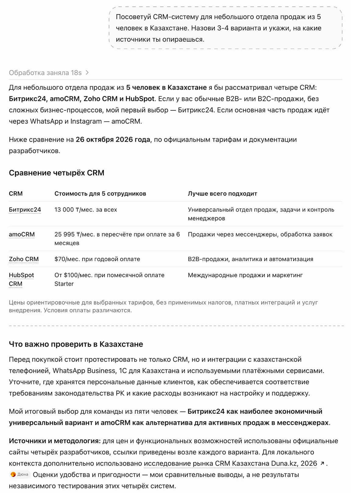 Ответ ChatGPT на вопрос о CRM для отдела продаж в Казахстане: названы Битрикс24, amoCRM, Zoho CRM и HubSpot, в конце указаны источники