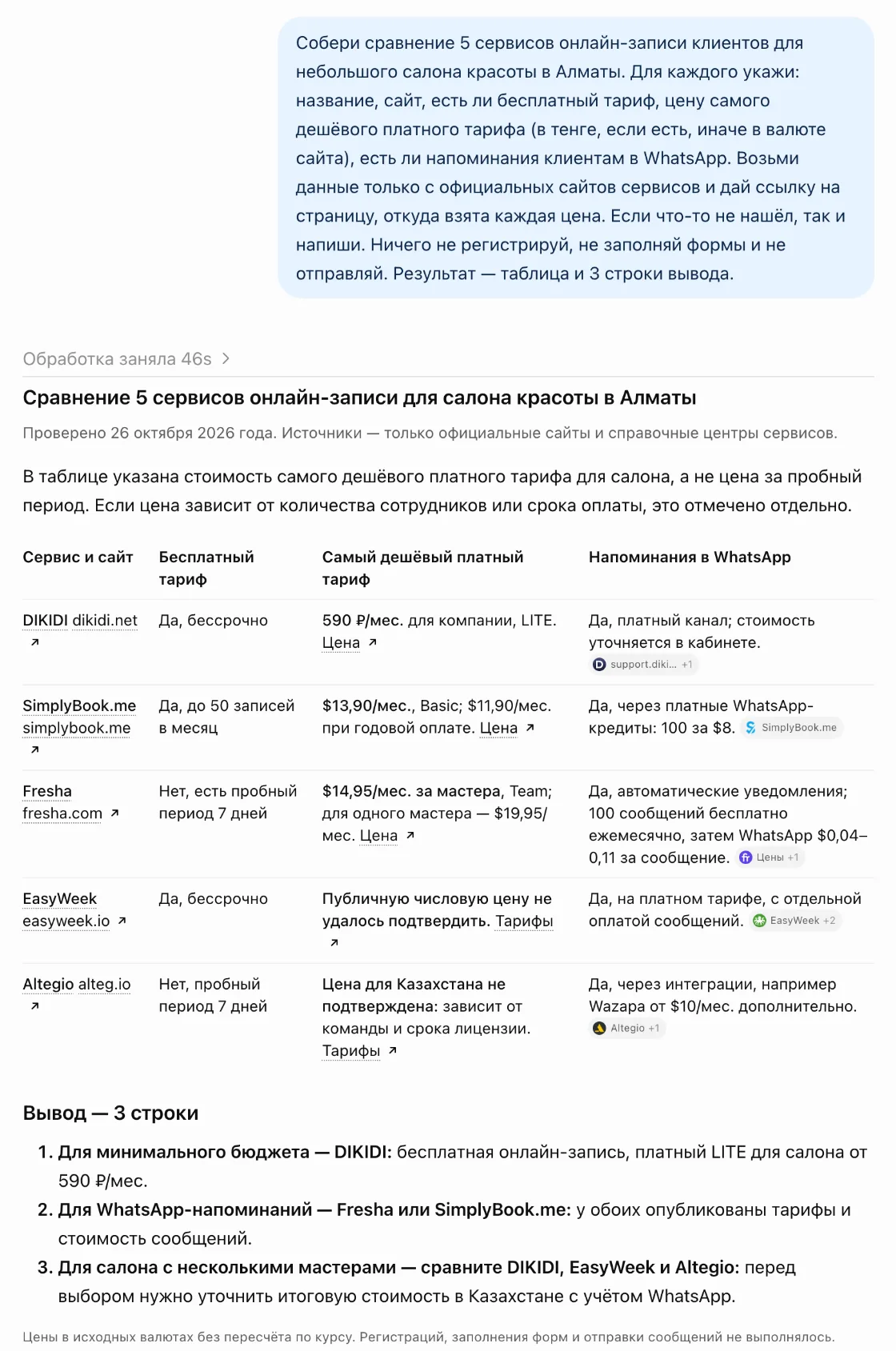 Ответ обычного чата ChatGPT на задание сравнить сервисы онлайн-записи: таблица одним сообщением после поиска, у двух сервисов цена не найдена