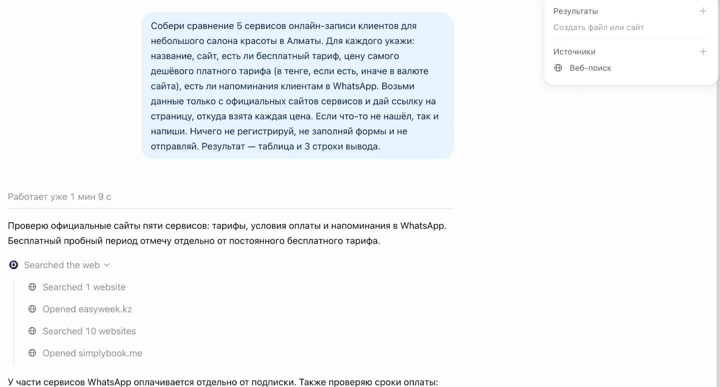 ChatGPT Work выполняет задание: план проверки, поиск и открытые сайты easyweek.kz и simplybook.me, промежуточные выводы агента