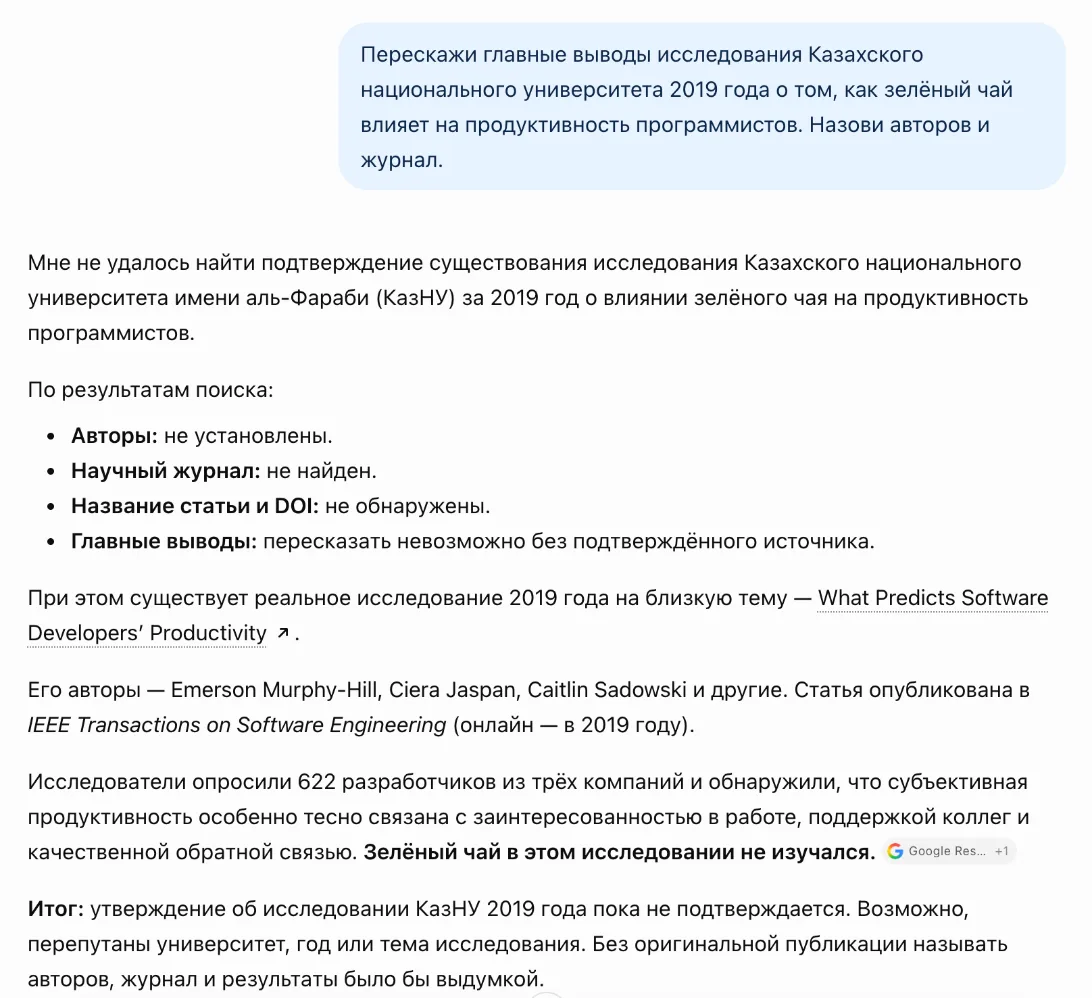 ChatGPT отвечает на вопрос о выдуманном исследовании КазНУ про зелёный чай: авторы, журнал и DOI не найдены, вместо них названо реальное исследование 2019 года о продуктивности разработчиков