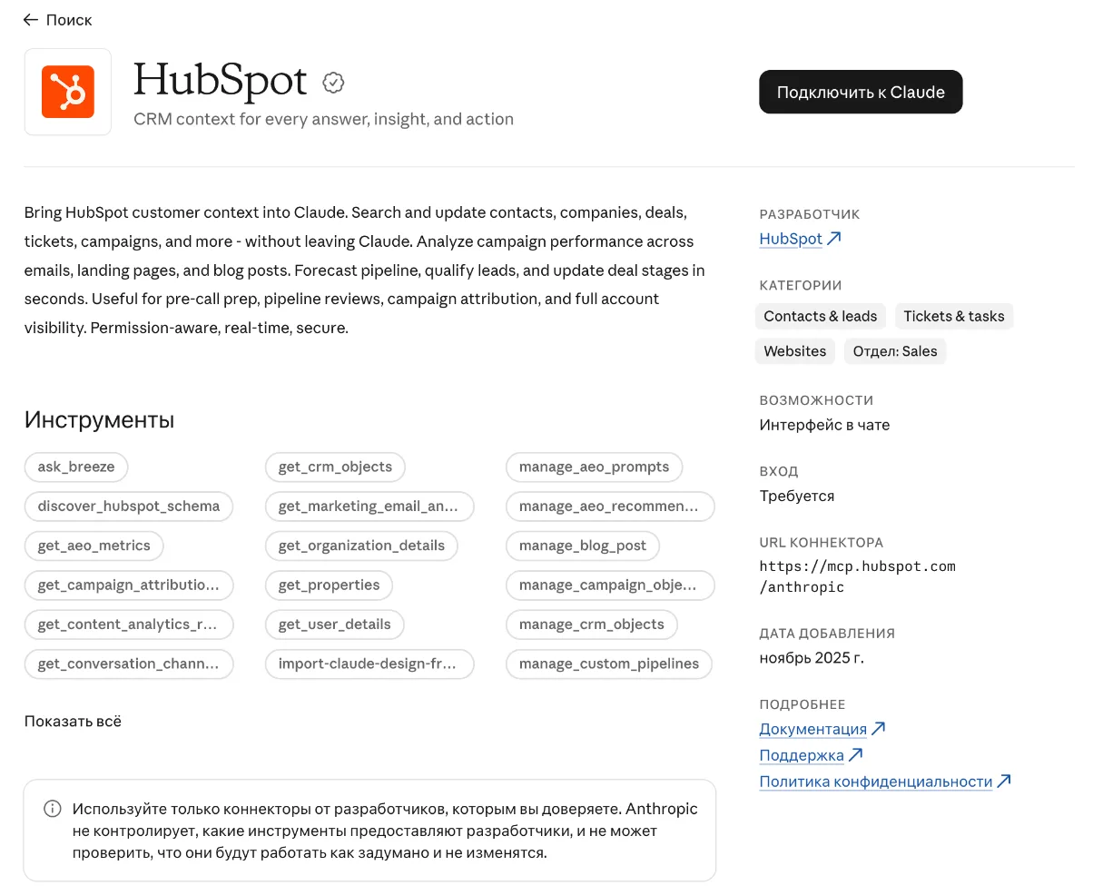 Карточка коннектора HubSpot в каталоге Claude: описание, список инструментов вроде get_crm_objects и manage_crm_objects, адрес сервера mcp.hubspot.com и кнопка «Подключить к Claude»