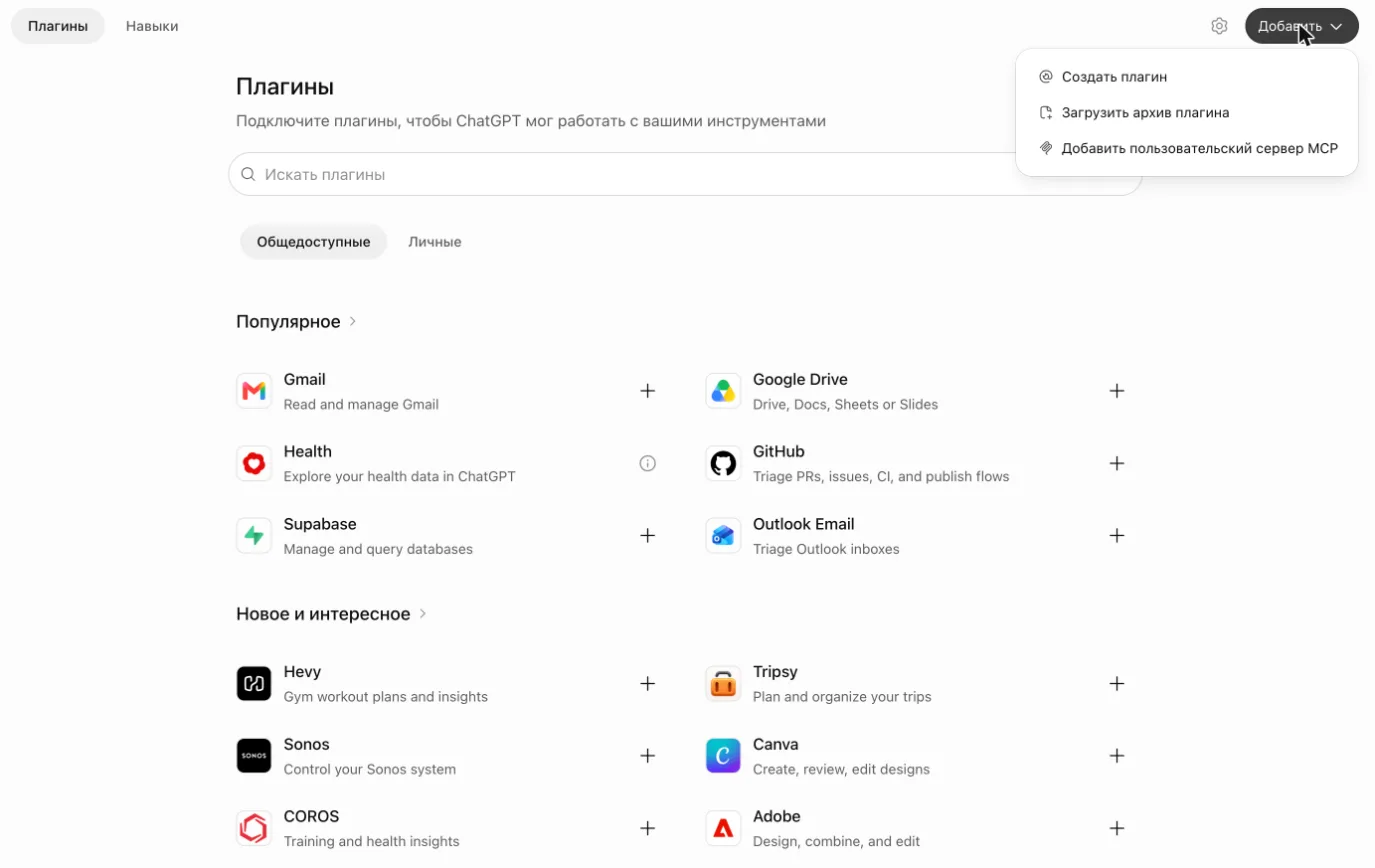 Раздел «Плагины» в ChatGPT: каталог готовых плагинов (Gmail, Google Drive, GitHub, Canva) и раскрытое меню «Добавить» с пунктом «Добавить пользовательский сервер MCP»