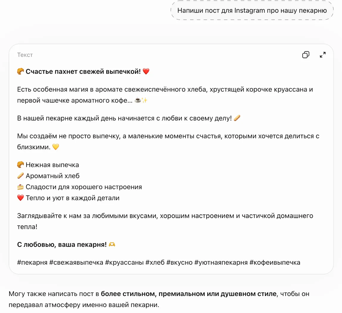 Ответ ChatGPT на короткий промт про пекарню: общий текст с эмодзи и хэштегами, без фактов о конкретном заведении и его предложении