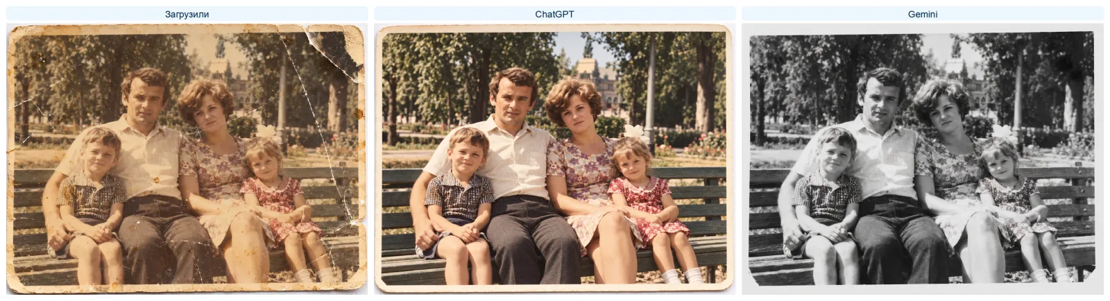 Выцветшее семейное фото 1970-х с царапинами и заломом и его реставрация в ChatGPT и Gemini по одному промту