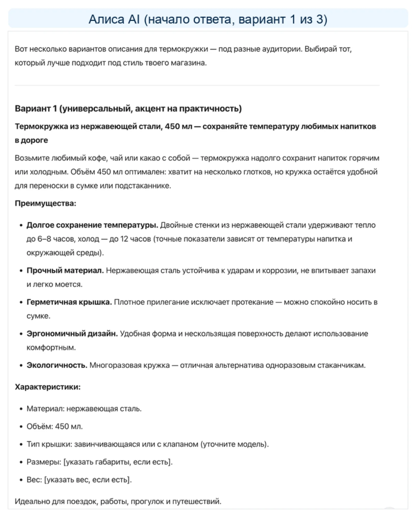 Ответ Алисы AI на тот же короткий промт: три варианта описания термокружки, в первом время сохранения тепла 6-8 часов