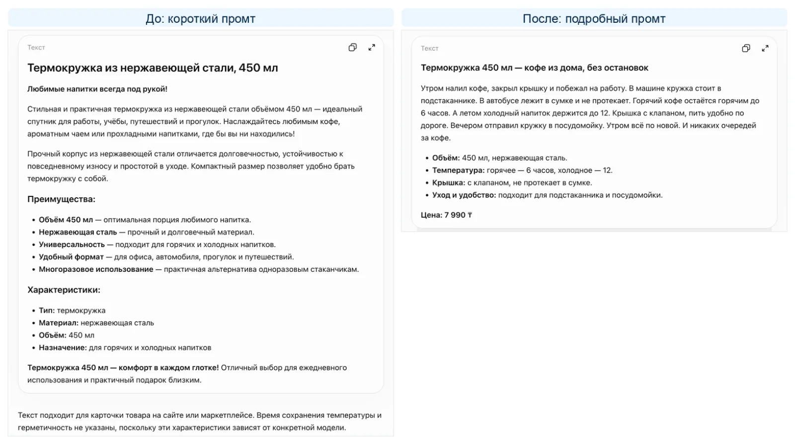 Описание термокружки в ChatGPT до и после: короткий промт против подробного с фактами, образцом тона и стоп-словами