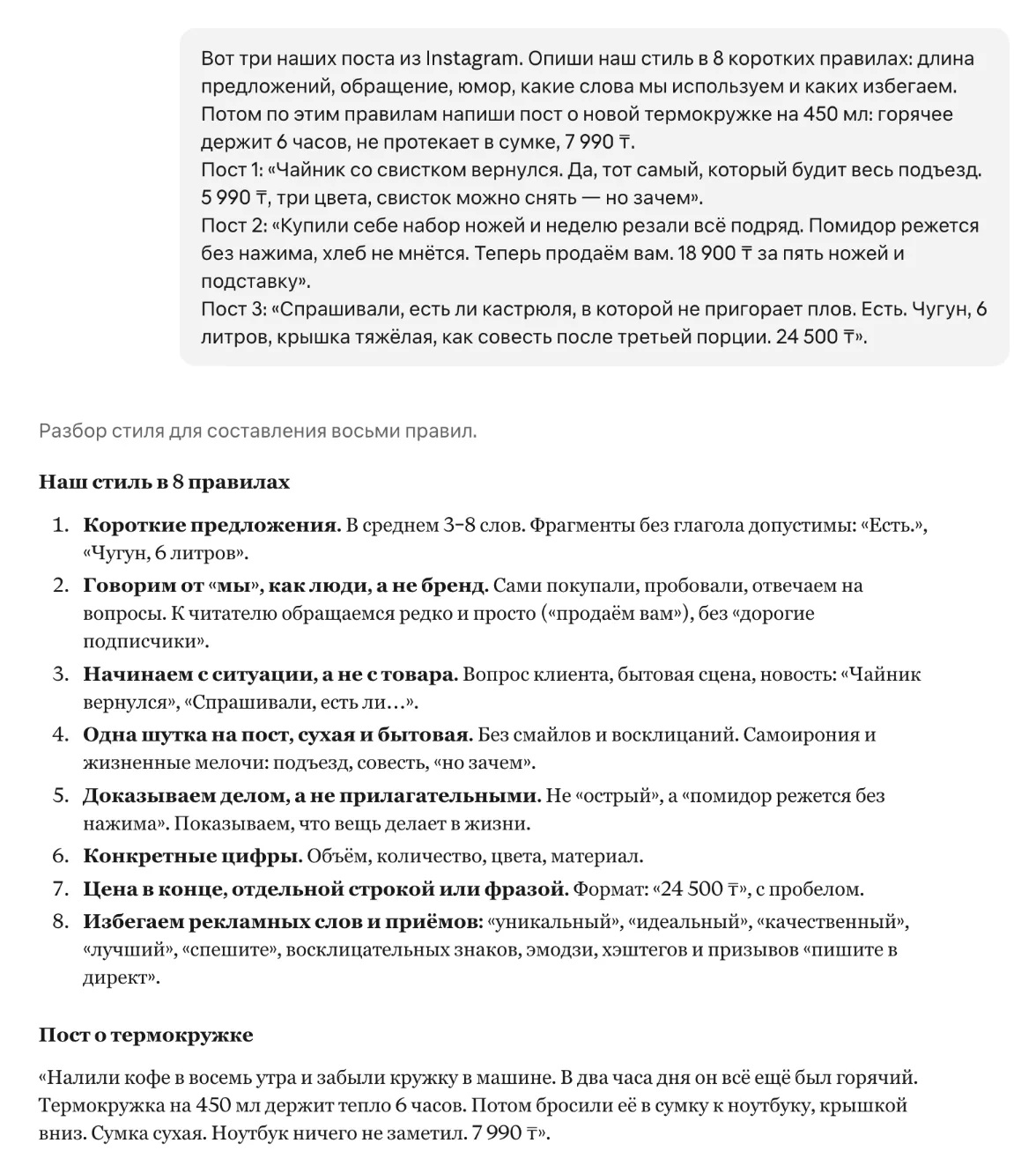 Ответ Claude на промт с тремя постами магазина посуды: правила стиля и новый пост о термокружке
