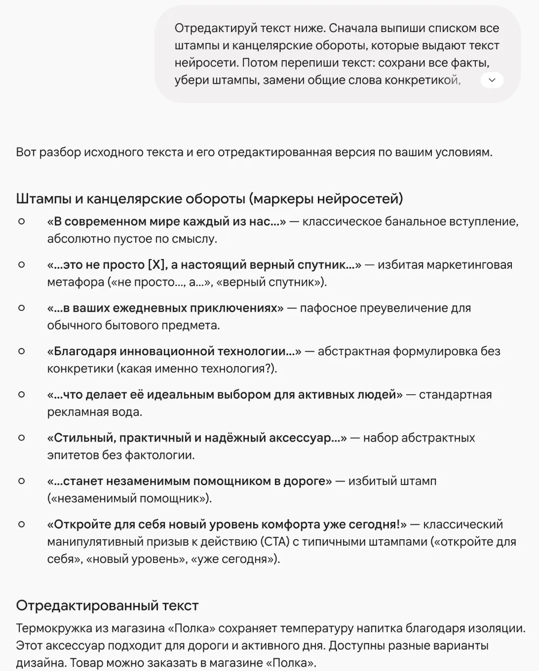 Ответ Gemini на промт-редактор: список штампов из машинного описания термокружки и переписанный абзац