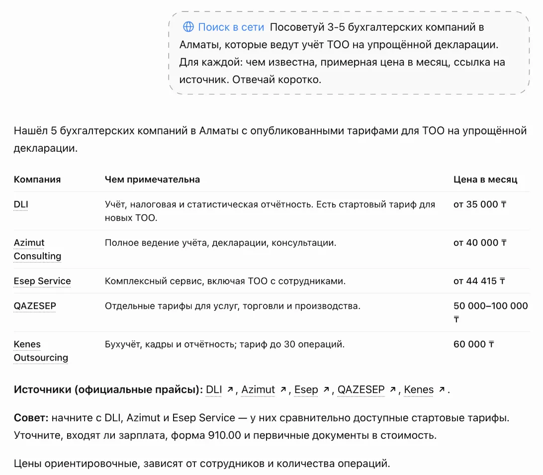 Ответ ChatGPT с поиском на тот же вопрос: пять бухгалтерских компаний Алматы с ценами от 35 000 до 100 000 тенге и ссылками на их прайсы