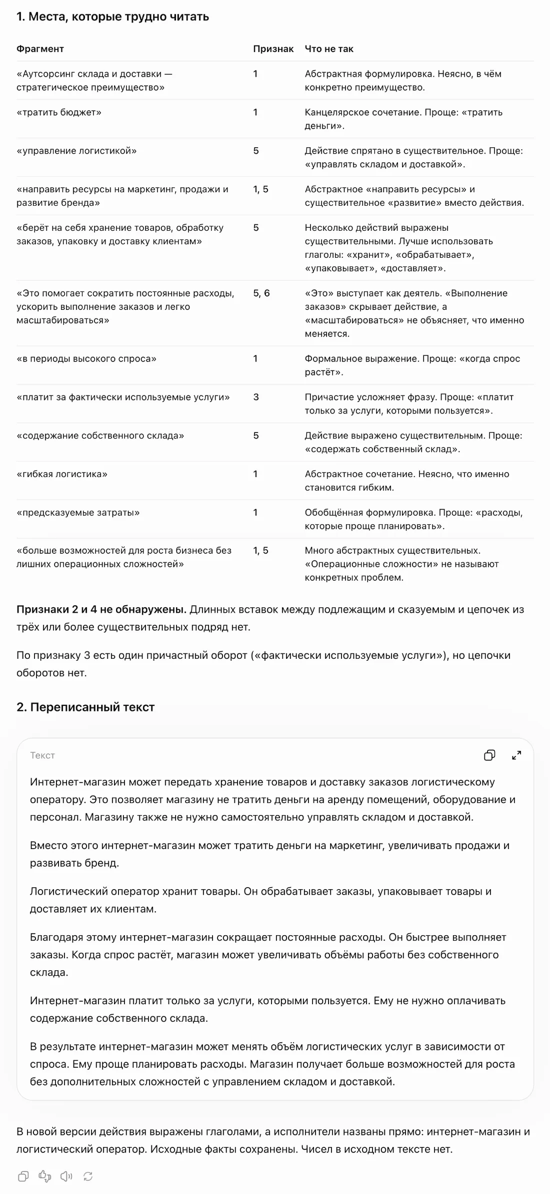 Ответ ChatGPT на промт-редактор: список найденных признаков с номерами и переписанный абзац про аутсорс склада