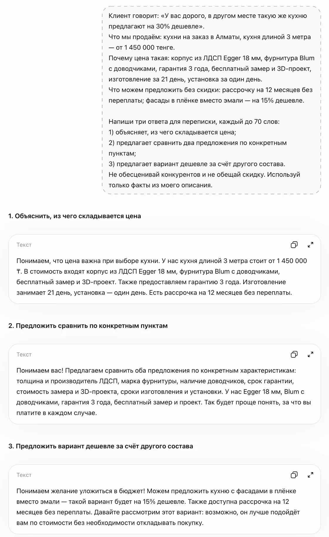 Ответ ChatGPT на возражение «дорого» для мастерской кухонь: три варианта ответа клиенту с фактами о составе, гарантии и рассрочке