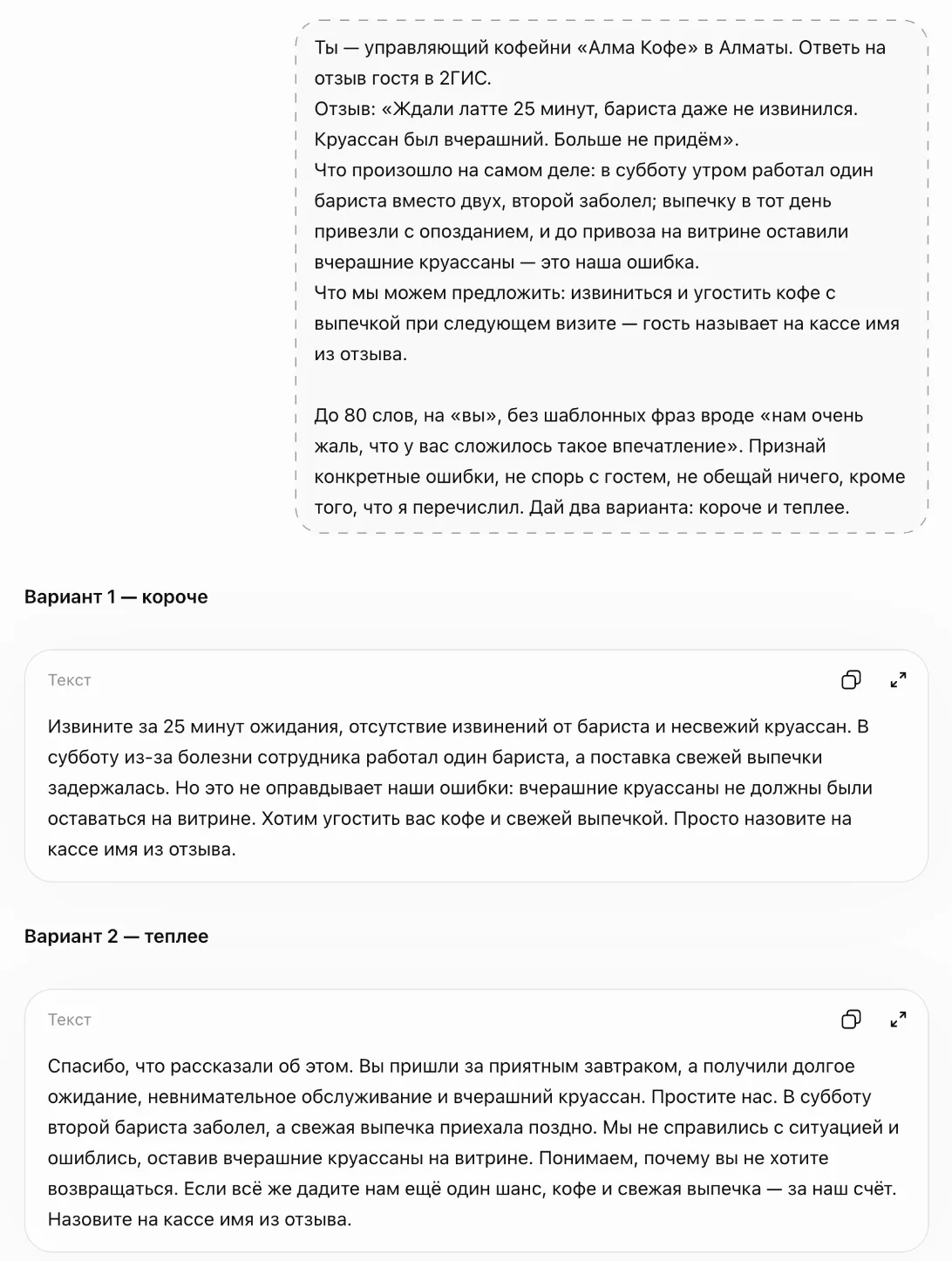 Промт и два варианта ответа кофейни на отзыв в 2ГИС о 25 минутах ожидания и вчерашнем круассане: извинение за конкретные ошибки и угощение по имени из отзыва