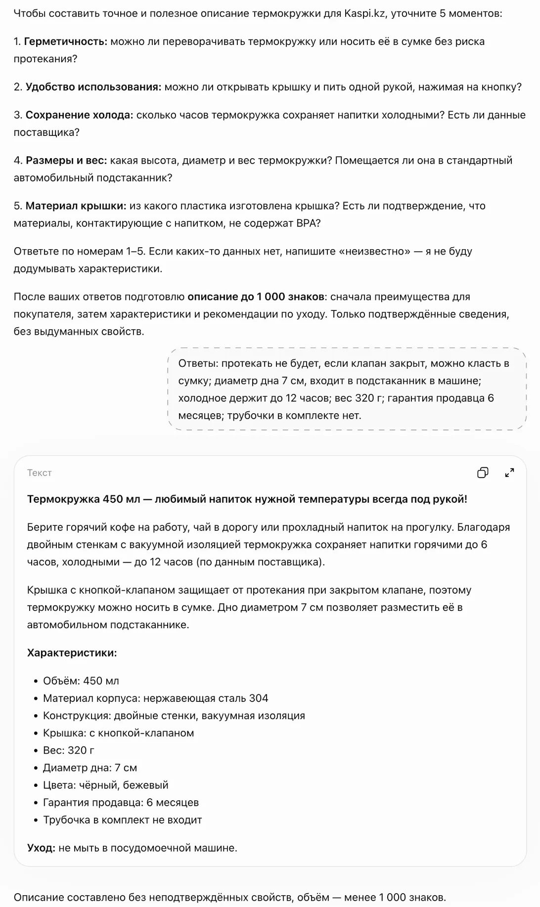 Пять вопросов ChatGPT о термокружке, ответы продавца и готовое описание для Kaspi: польза, характеристики списком и уход